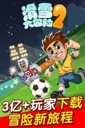 滑雪大冒险2九游版图2
