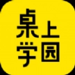 桌上学园app