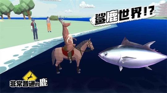 非常普通的鹿中文版图3