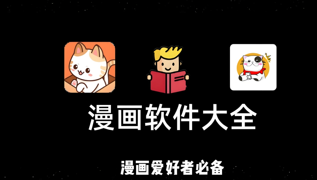 手机看漫画软件排行榜