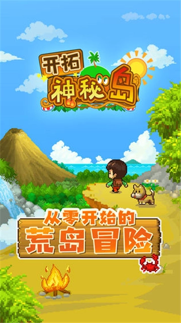 开拓神秘岛截图4