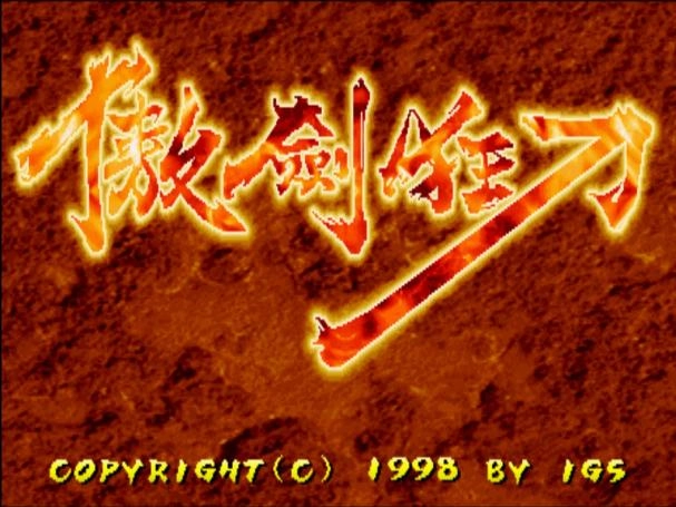 傲剑狂刀游戏大全