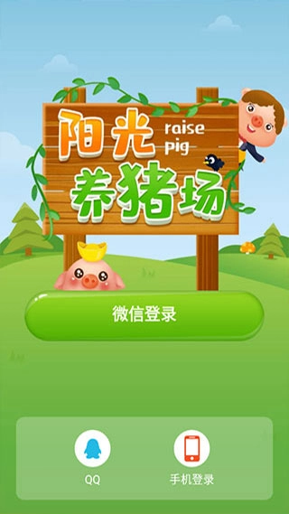 阳光养猪场赚钱版(1)