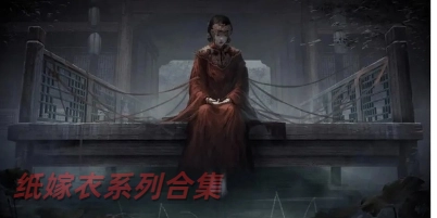 紙嫁衣系列合集