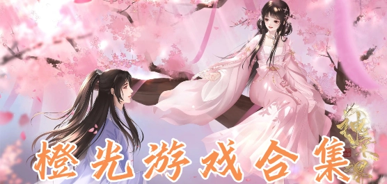 橙光游戏合集