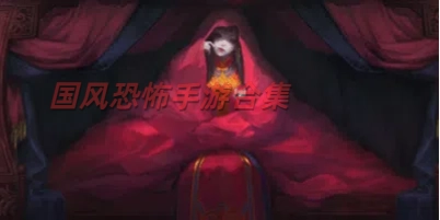 国风恐怖手游合集