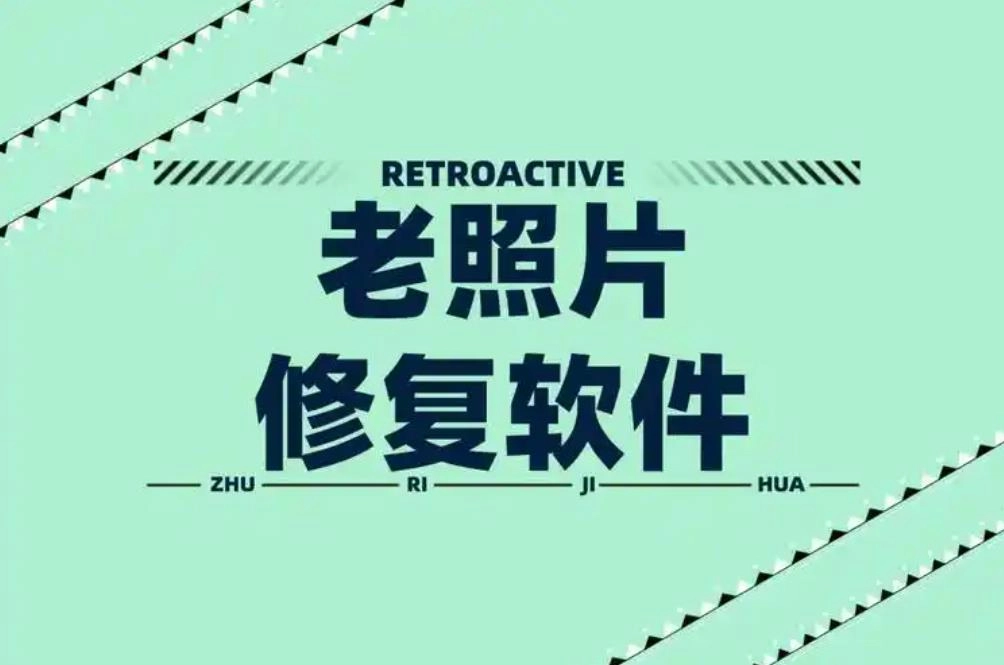老照片修复软件