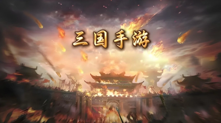 2025年口碑最好的三国手游推荐