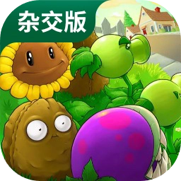 植物大战僵尸杂交版免费