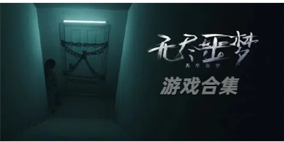 无尽噩梦游戏合集