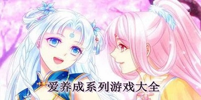 愛(ài)養(yǎng)成游戲合集