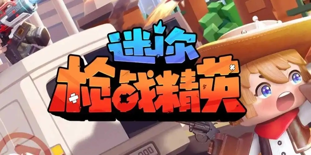 迷你枪战精英