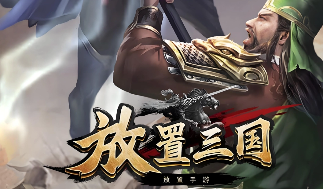 放置三国版本大全