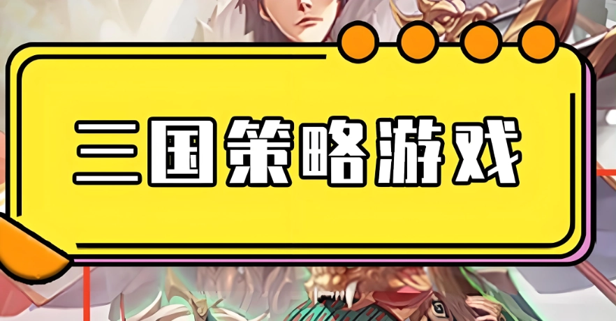 三国策略游戏排行榜前十名