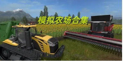 模拟农场游戏合集