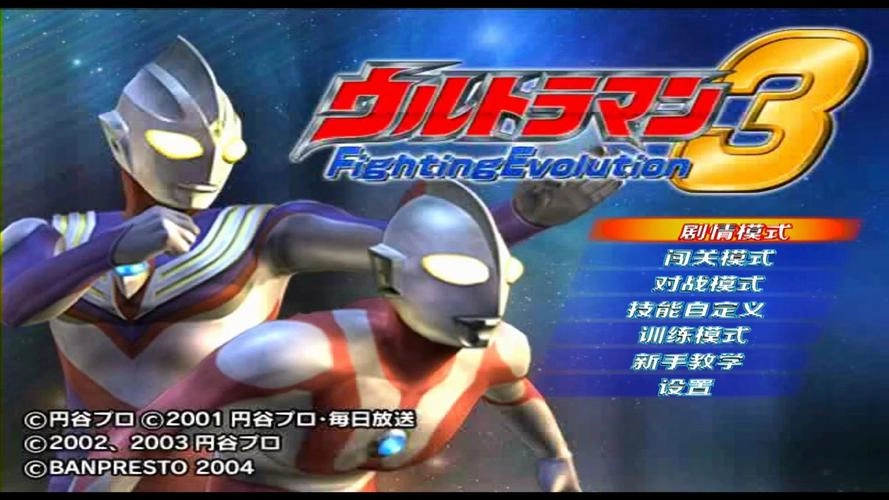 奥特曼格斗进化3版本大全