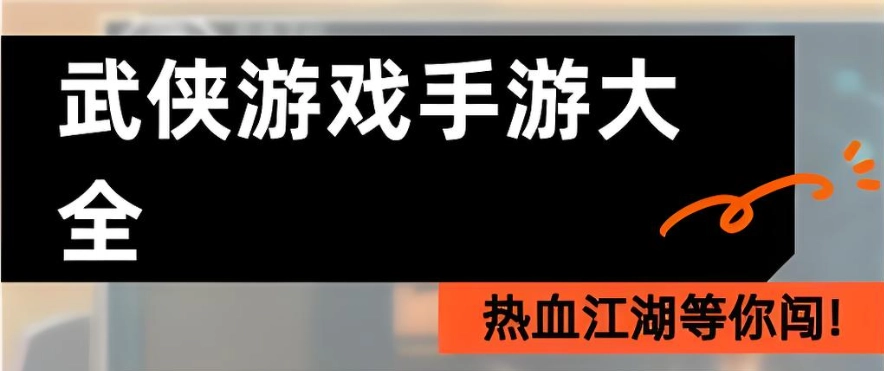 武侠类手游排行前十名