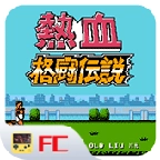 热血格斗传说