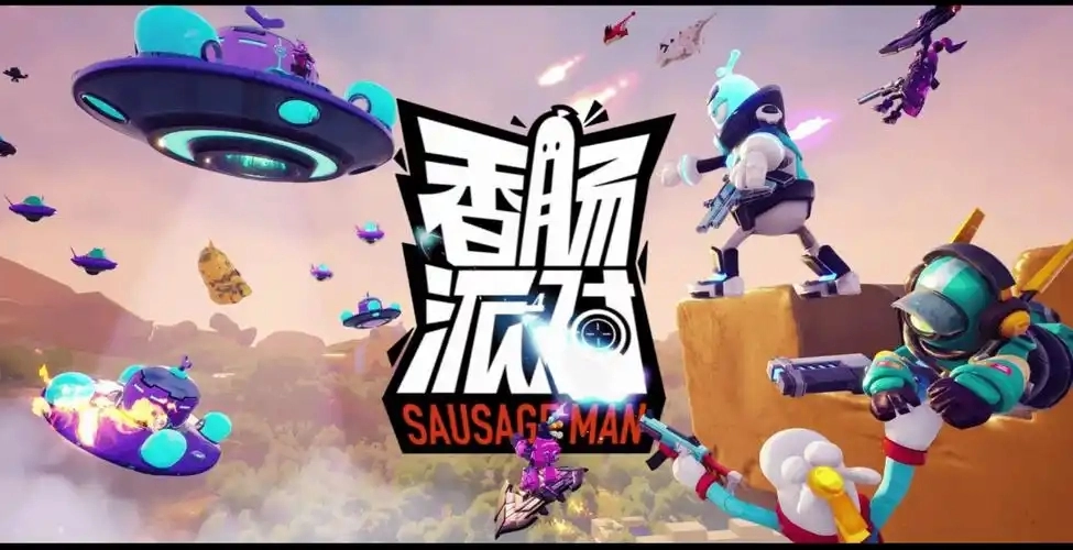 香肠派对