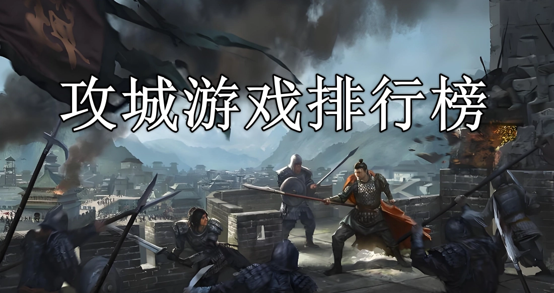 攻城游戏排行榜