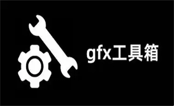 gfx工具箱所有版本大全