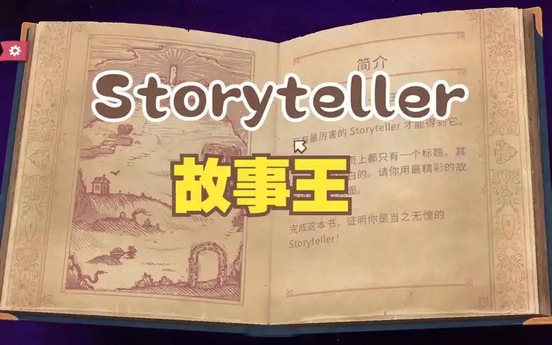 Storyteller游戏合集