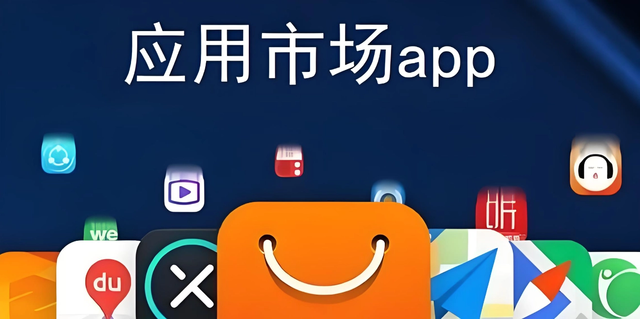 下载app的应用市场软件大全