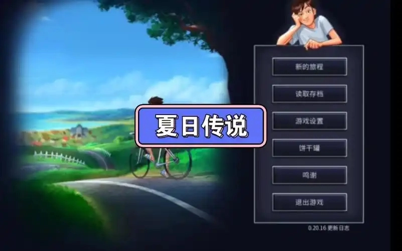 夏日传说