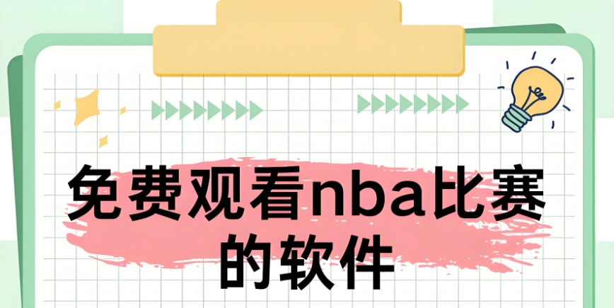 免费观看nba比赛的软件
