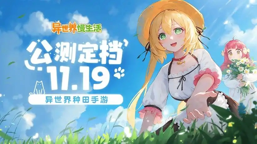 异世界慢生活
