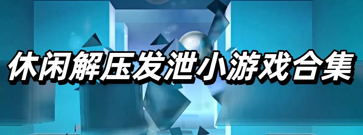 休闲解压发泄小游戏合集