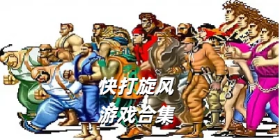 快打旋风游戏