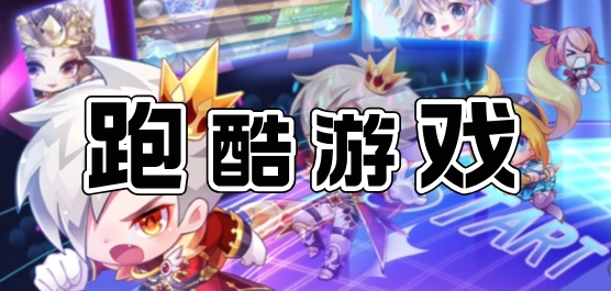 跑酷游戲合集下載