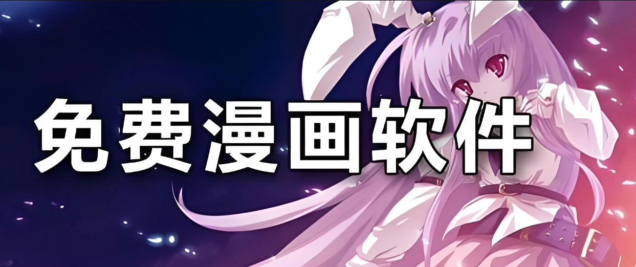 永久免费的看漫画软件