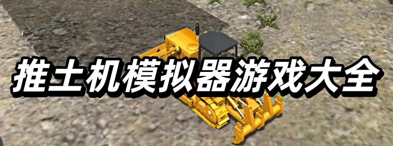 推土机模拟器游戏大全