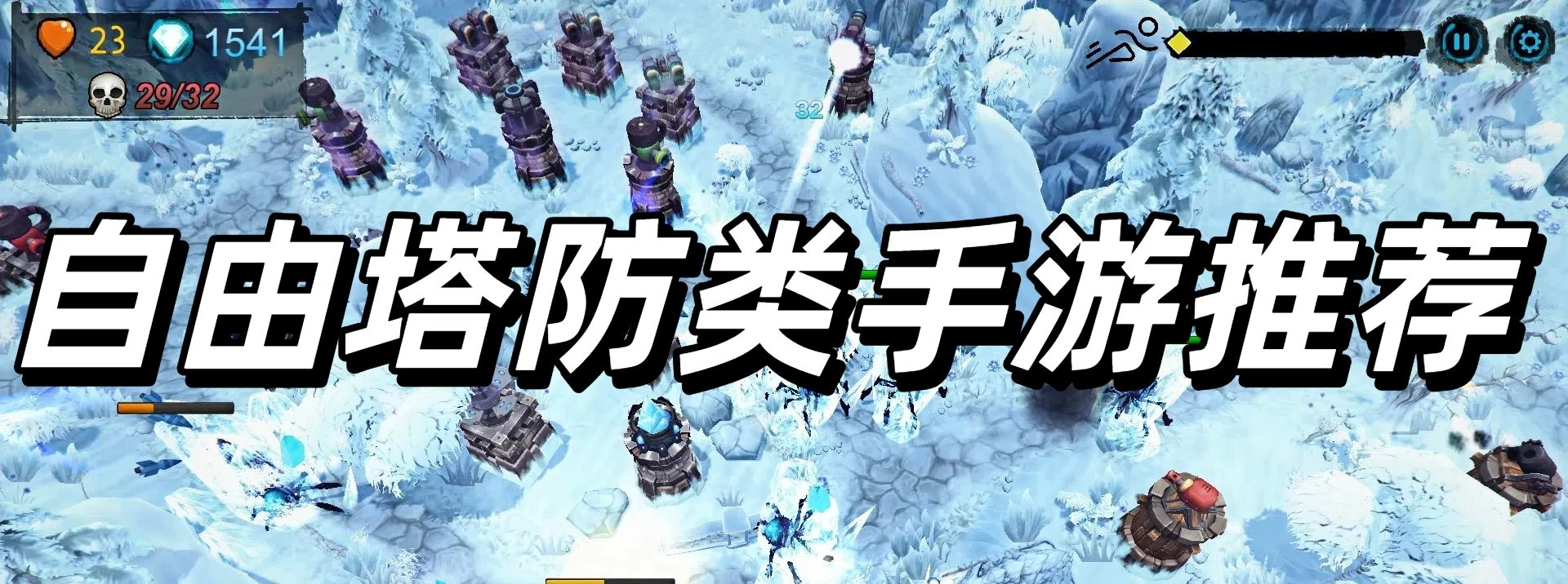 自由塔防类手游推荐