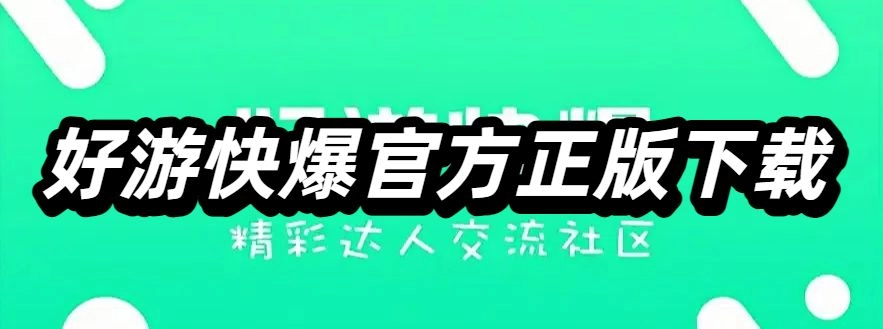 好游快爆官方正版下载