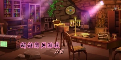  解谜闯关游戏合集