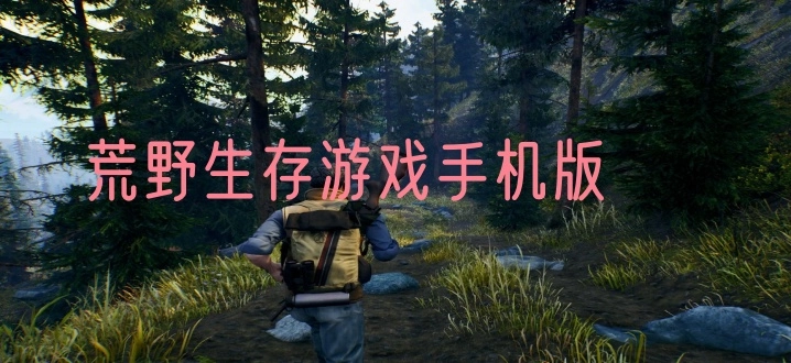荒野生存游戏手机版