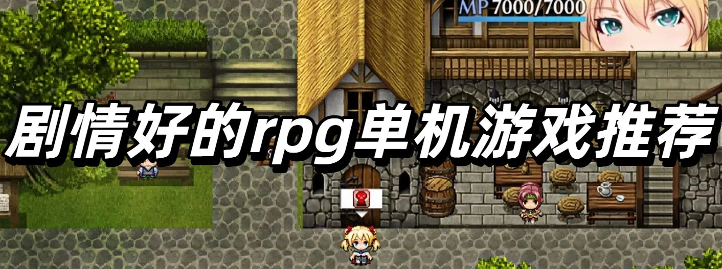 剧情好的rpg单机游戏推荐