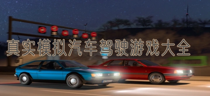 真实模拟汽车驾驶游戏大全