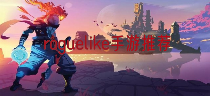 roguelike手游推荐