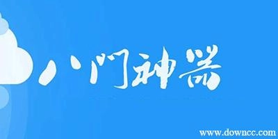 八门神器下载大全