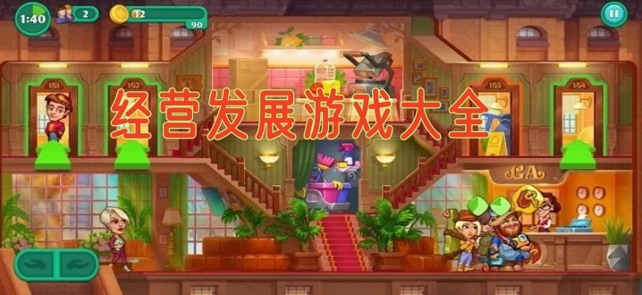 经营发展游戏大全