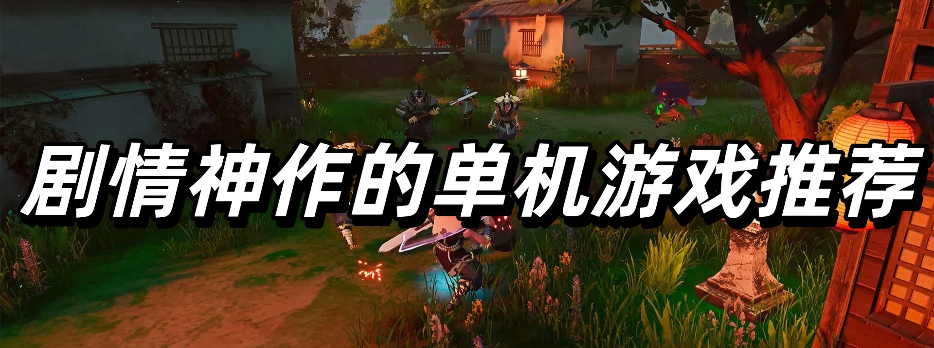 剧情神作的单机游戏推荐