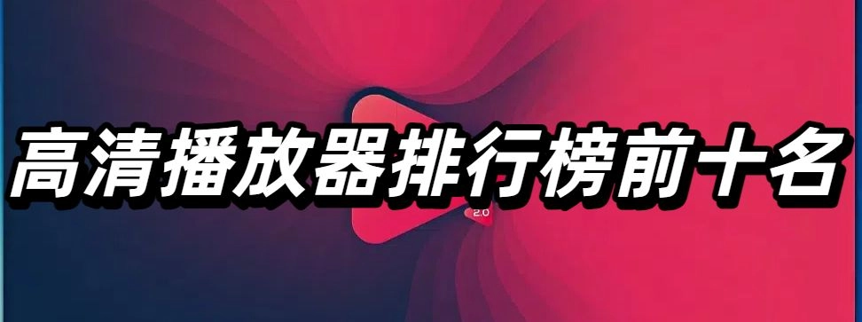 高清播放器排行榜前十名