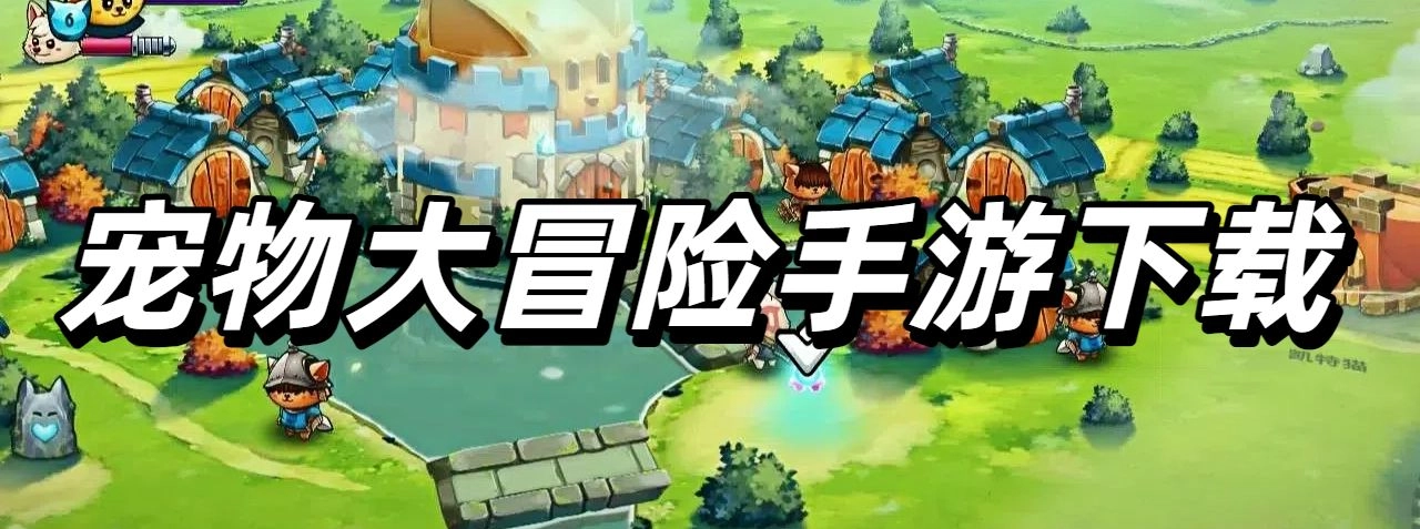 宠物大冒险手游下载