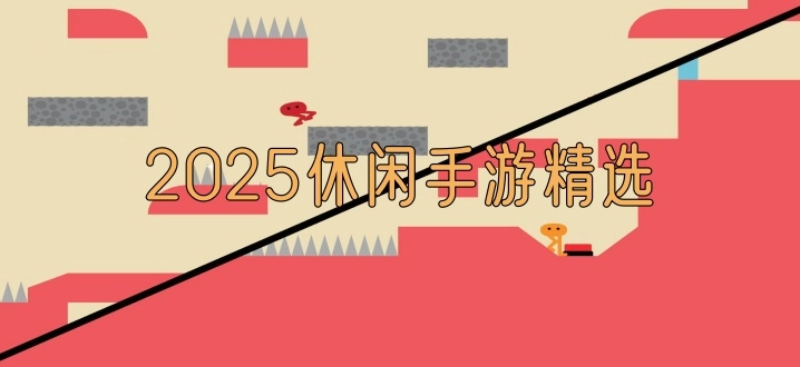 2025休闲手游精选
