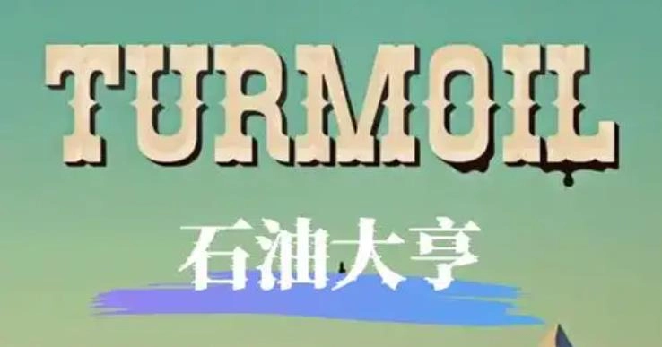 石油骚动手游合集
