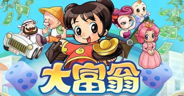 大富翁游戏合集
